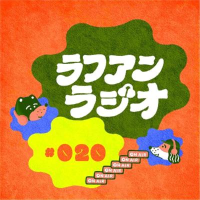 #20：人気カメラマン山本さんと話す_スマホで十分？それとも一眼？4話目