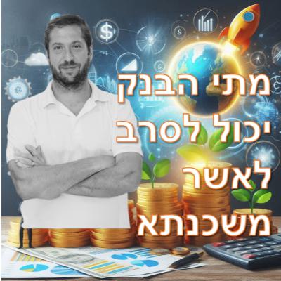 פרק מספר 3 - מתי הבנק יכול לסרב לאשר משכנתא?
