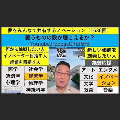 夢をみんなで共有するノベーション（1636回）