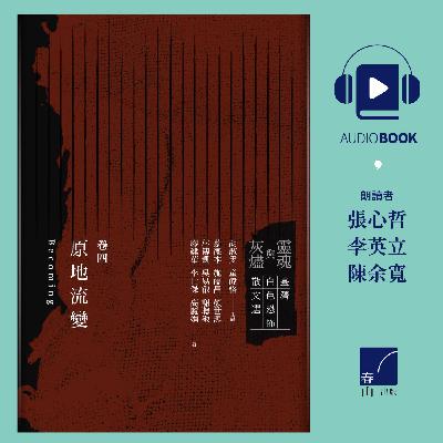 調查局黑牢三四五天[節選]    作者李世傑    《靈魂與灰燼：臺灣白色恐怖散文選》有聲書