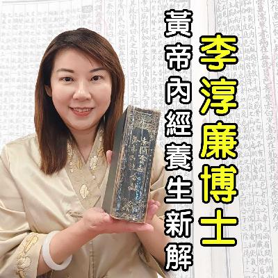 手腳冰涼不是小事——百病由寒起，陽氣是根本/ 李淳廉 《黃帝內經》新解第79集/每集十分鐘，帶您黃帝內經的養生智慧
