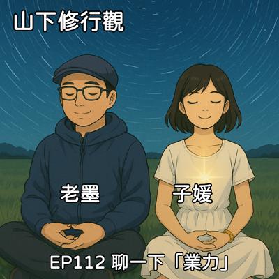 EP112 「報應啊啊啊」聊一下「業力」