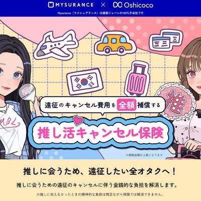 推し活層の心に届いた！Mysuranceの「推し活キャンセル保険」が大ヒットしている理由