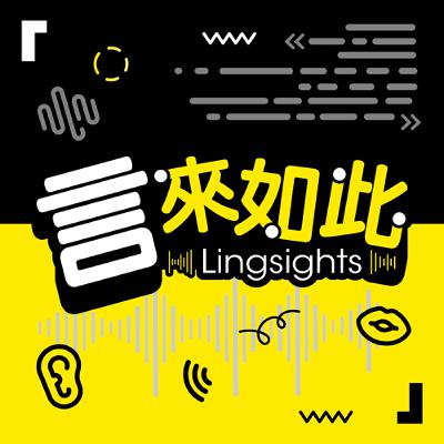 EP4. Feat. 劉啟明：語言的骨架！走進句法學的奇妙世界