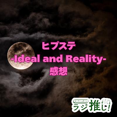 #143 ヒプステ-Ideal and Reality-:ハイクオリティな続編に感銘!全キャラ感想もあります! #143 ヒプステ-Ideal and Reality-:ハイクオリティな続編に感銘!全キャラ感想もあります!