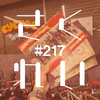 #217 5周年特別ゲスト回「おもろい方を選びたい。熱く温冷申し上げます」 #217 5周年特別ゲスト回「おもろい方を選びたい。熱く温冷申し上げます」