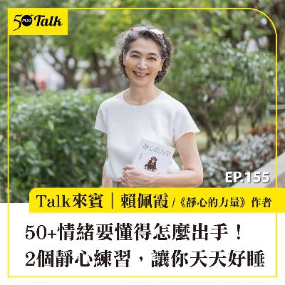 50+情緒要懂得怎麼出手！賴佩霞：2個靜心練習，讓你天天好睡｜EP155