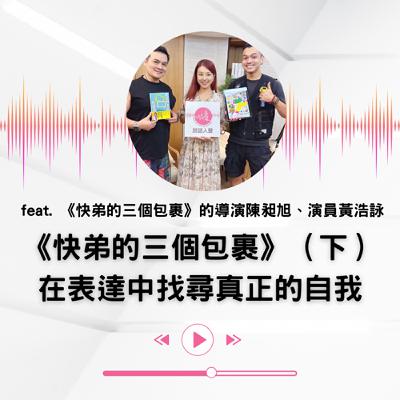 EP.32 ｜《快弟的三個包裹》（下），在表達中找尋真正的自我
