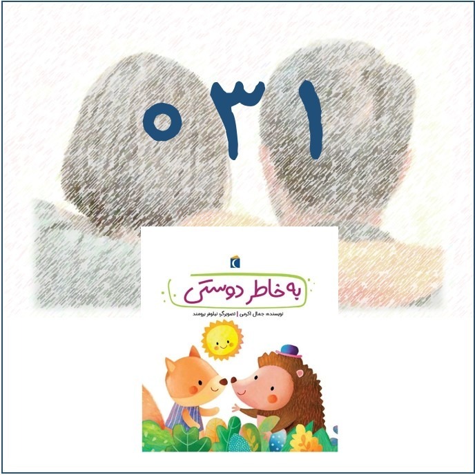 به خاطرِ دوستی به خاطرِ دوستی