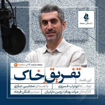 داستان جمعه شماره 62- داستان تفریق خاک با اجرای مجتبی جباری