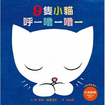 Carol的9隻小貓呼嚕嚕