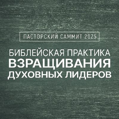 Библейская практика взращивания духовных лидеров