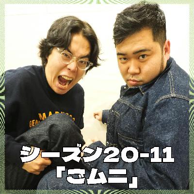 シーズン20-11「ごムニ」