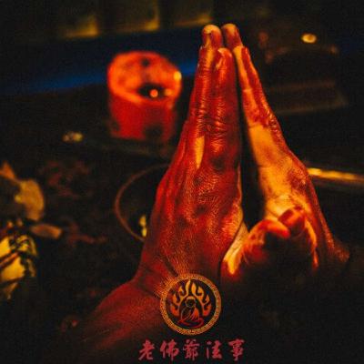 供法事還會有機會失敗嗎