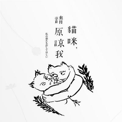 EP.1 睡眠朗讀：佐野洋子《貓咪，請原諒我》── IG直播回放