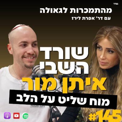 שורד השבי איתן מור, מוח שליט על הלב | איתן מור | 145#| ד"ר אפרת לירז| מהתמכרות לגאולה