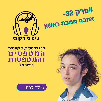 פרק 32- אילה כרם- אהבה ממבט ראשון פרק 32- אילה כרם- אהבה ממבט ראשון