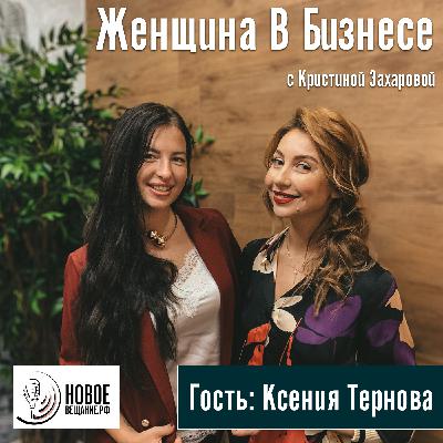 семейный бизнес, центр английского и CRM - Ксения Тернова (интервью)