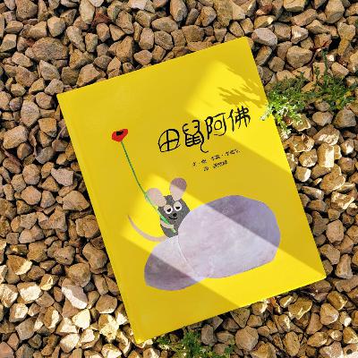 🌾《田鼠阿佛》🐁 (等待/詩人/精神食糧)