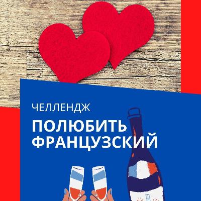 Французский - язык любвит
