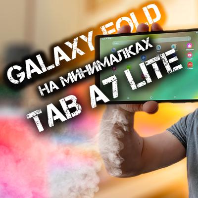 Samsung Galaxy Z Fold 3 на минималках | Galaxy Tab A7 Lite