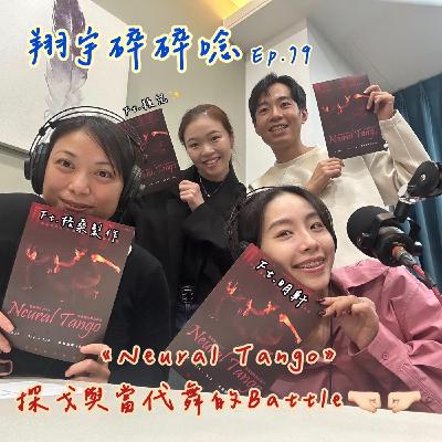 EP 79 ｜《Neural Tango》探戈與當代舞的Battle feat.格桑製作、明軒、穎兒