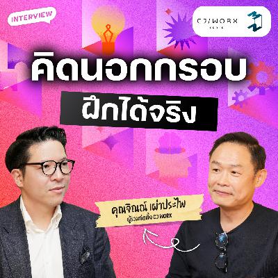 คิดนอกกรอบแบบมืออาชีพ ฝึกยังไง? กับคุณจิณณ์ CJ WORX | MM EP.2641 คิดนอกกรอบแบบมืออาชีพ ฝึกยังไง? กับคุณจิณณ์ CJ WORX | MM EP.2641