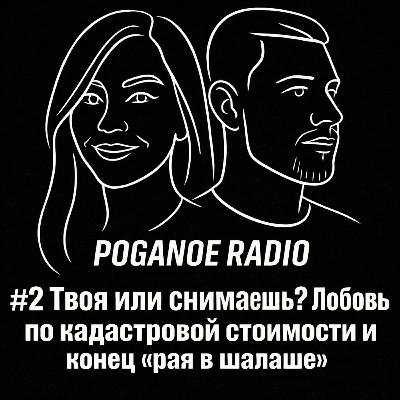 #2 Твоя или снимаешь? Любовь по кадастровой стоимости и конец «рая в шалаше»