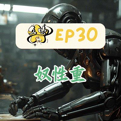 EP30 奴性重 EP30 奴性重