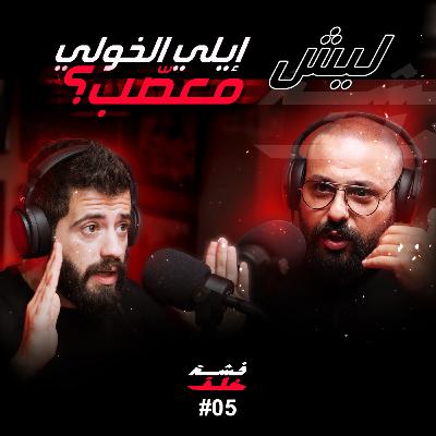 Eli khawli #5 | Lebanese director went crazy on one of the topics about the film industry.