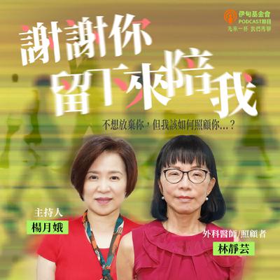 EP57 不想放棄你,但我該如何照顧你|ft. 林靜芸醫師 EP57 不想放棄你,但我該如何照顧你|ft. 林靜芸醫師