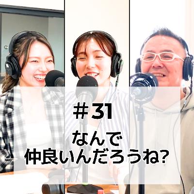 #31 なんで仲良いんだろうね？