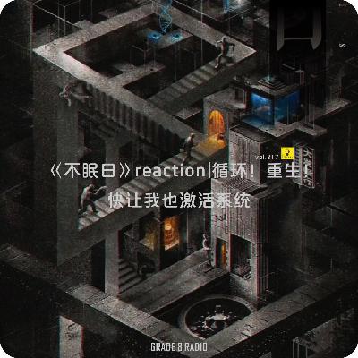 【vol.317】《不眠日》Reaction|循环！重生！快让我也激活系统