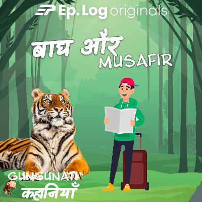 बाघ और मुसाफिर  | Baag aur Musafir