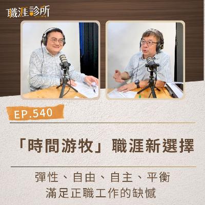 EP540 「時間游牧」職涯新選擇　彈性、自由、自主、平衡  滿足正職工作的缺憾