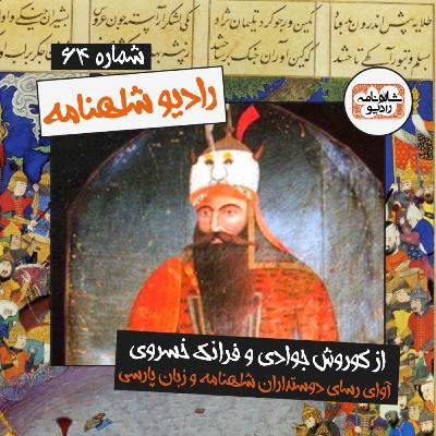 رادیو شاهنامه | بخش شصت و چهارم
