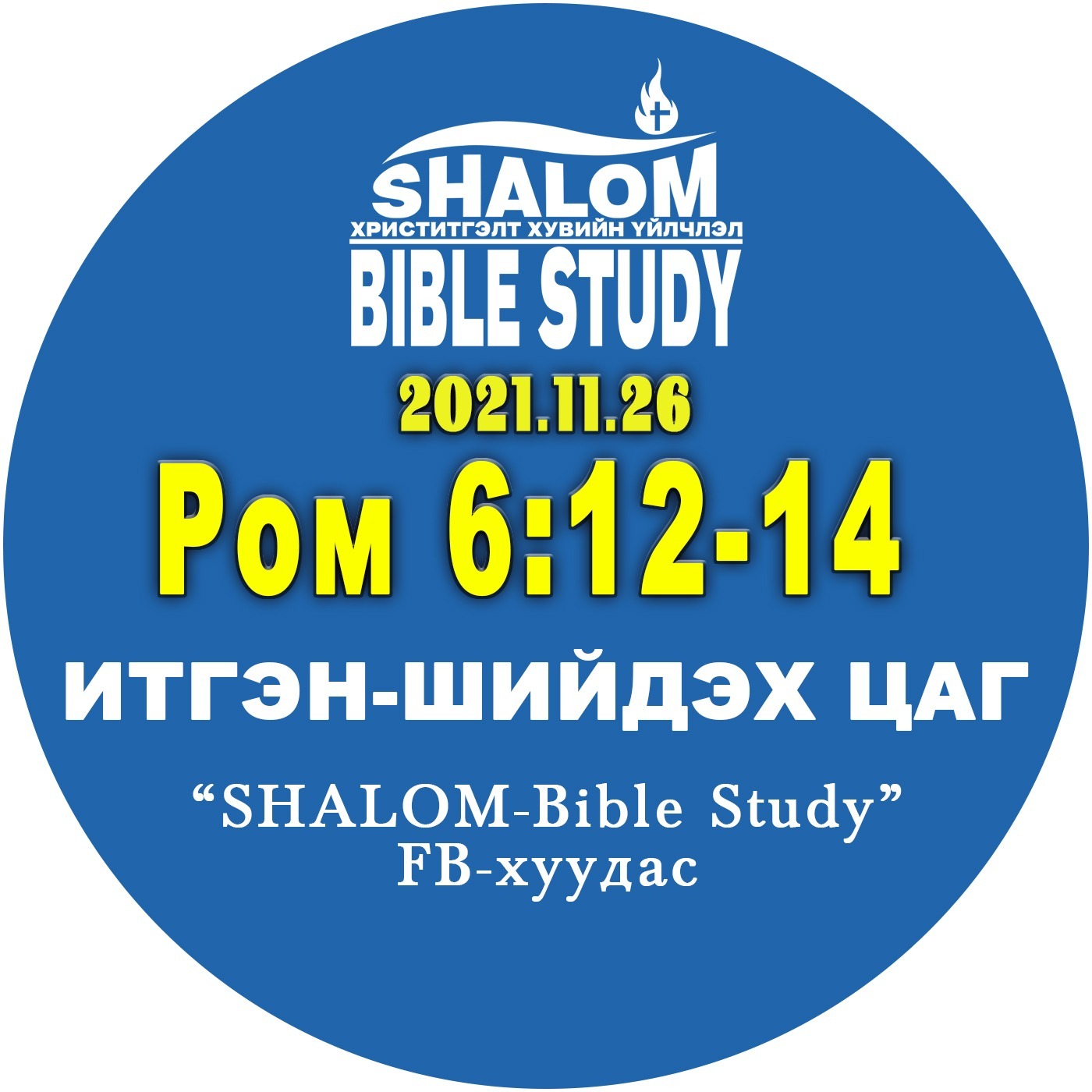 #BDT_32: Ром6:12-14 /АРИУСГАЛ: Нэгэнд нь ҮГҮЙ, Нөгөөд нь ТИЙМ/ episode artwork
