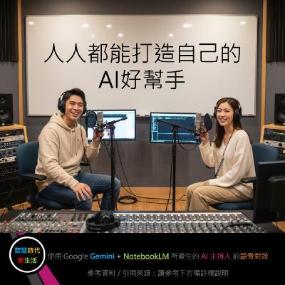 EP.189 [ Podcast ] 人人都能打造自己的AI好幫手