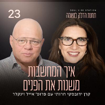 פרק 23 - איך המחשבות משנות את הפנים עם פרופ' אייל וינקלר