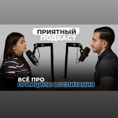 Приятный подкаст #3 Воспитание детей
