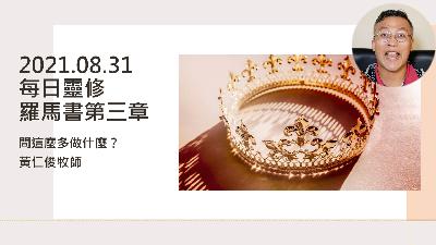 2021.08.31每日靈修(羅馬書第三章)問那麼多做什麼？信仰問答集？