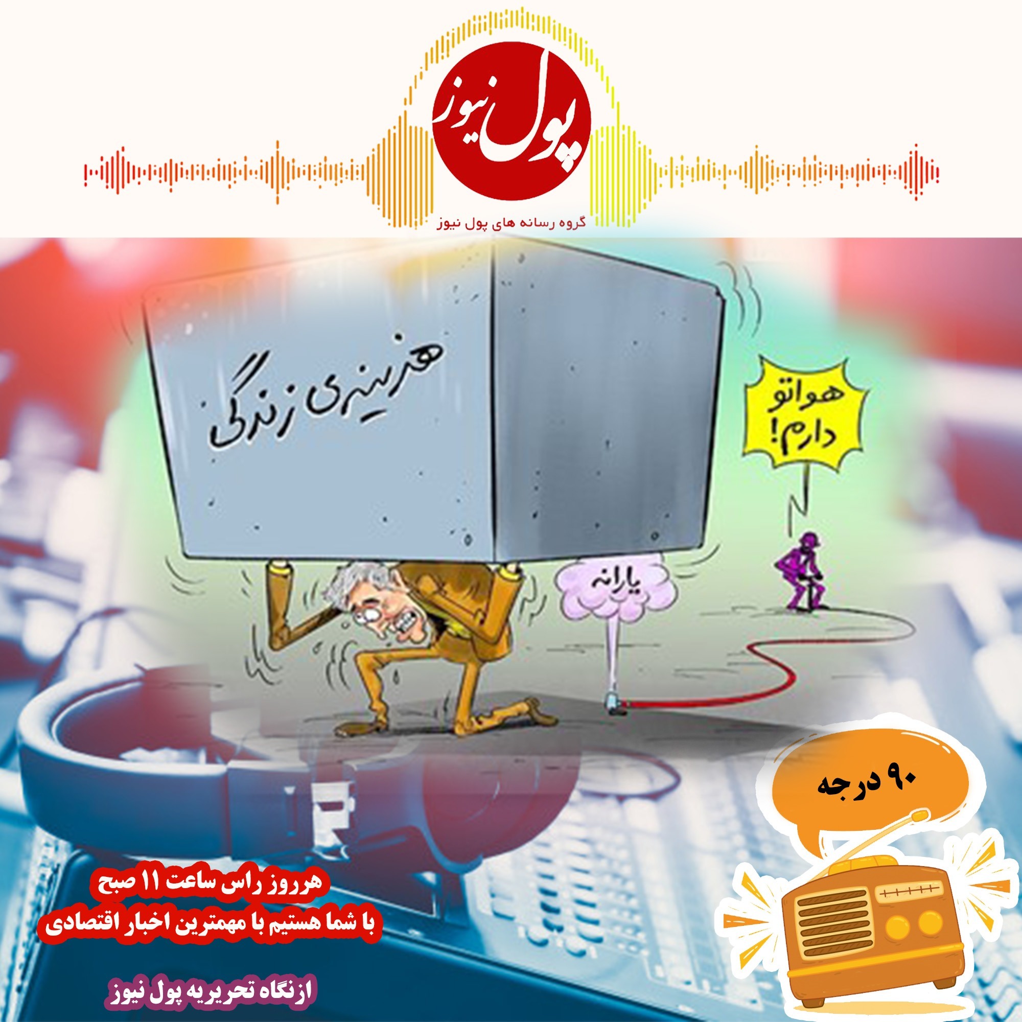 ،در نود درجه بشنوید:از روایت افشاگری برادرزاده زن واعظی تا ارزش پانزده سنگک به قیمت یارانه