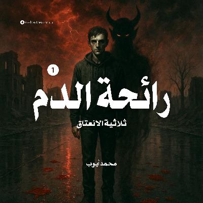 رائحة الدم: ثلاثية الانعتاق | جزء (2-2)
