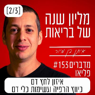פרק 153 - איזון לחץ דם, כיווץ הרפיה וגשימות כלי דם [2/3] יל"ד, יתר לחץ דם