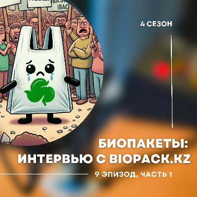 4-й сезон. 9-й эпизод. Часть 1. Биоразлагаемые пакеты. Интервью с директором компании biopack.kz 4-й сезон. 9-й эпизод. Часть 1. Биоразлагаемые пакеты. Интервью с директором компании biopack.kz