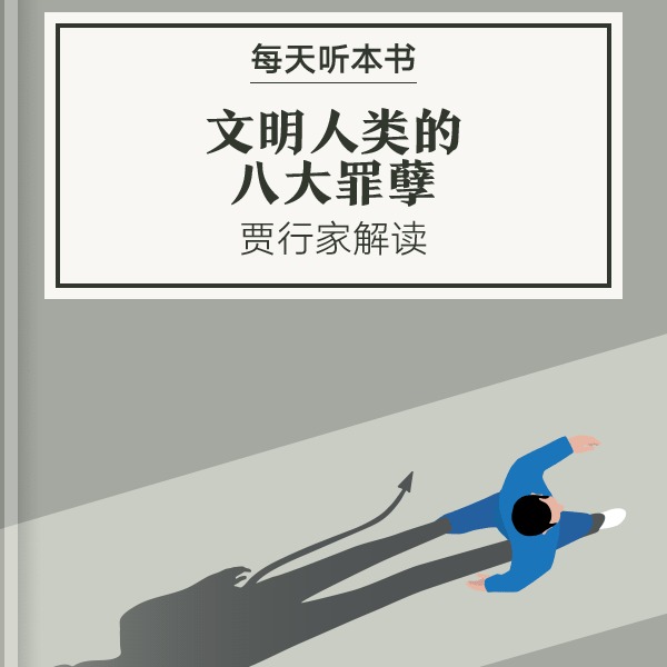 《文明人类的八大罪孽》| 9.15 episode artwork