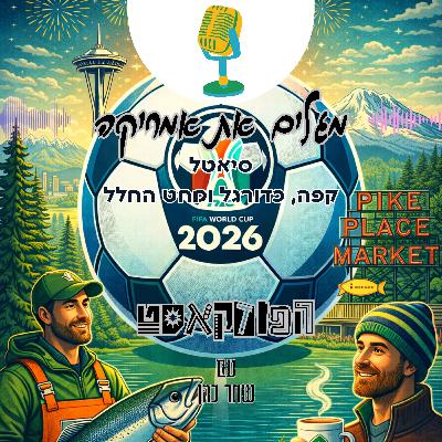 סיאטל - קפה, כדורגל ומחט החלל סיאטל - קפה, כדורגל ומחט החלל