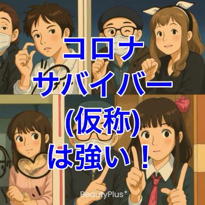 コロナサバイバー(仮称)は強い! コロナサバイバー(仮称)は強い!