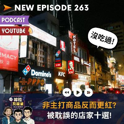 EP263-非主打商品反而更紅?被耽誤的店家十選!