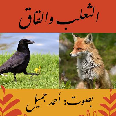 الثعلب والقاق- The Fox and the Crow